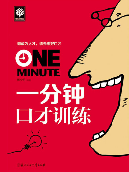 Title details for 一分钟口才训练 by 杨少丹 - Available